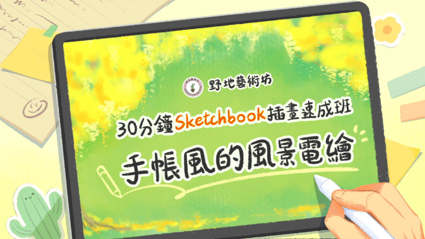 30分鐘Sketchbook插畫速成班｜手帳風的風景電繪| 繪畫課程- PressPlay
