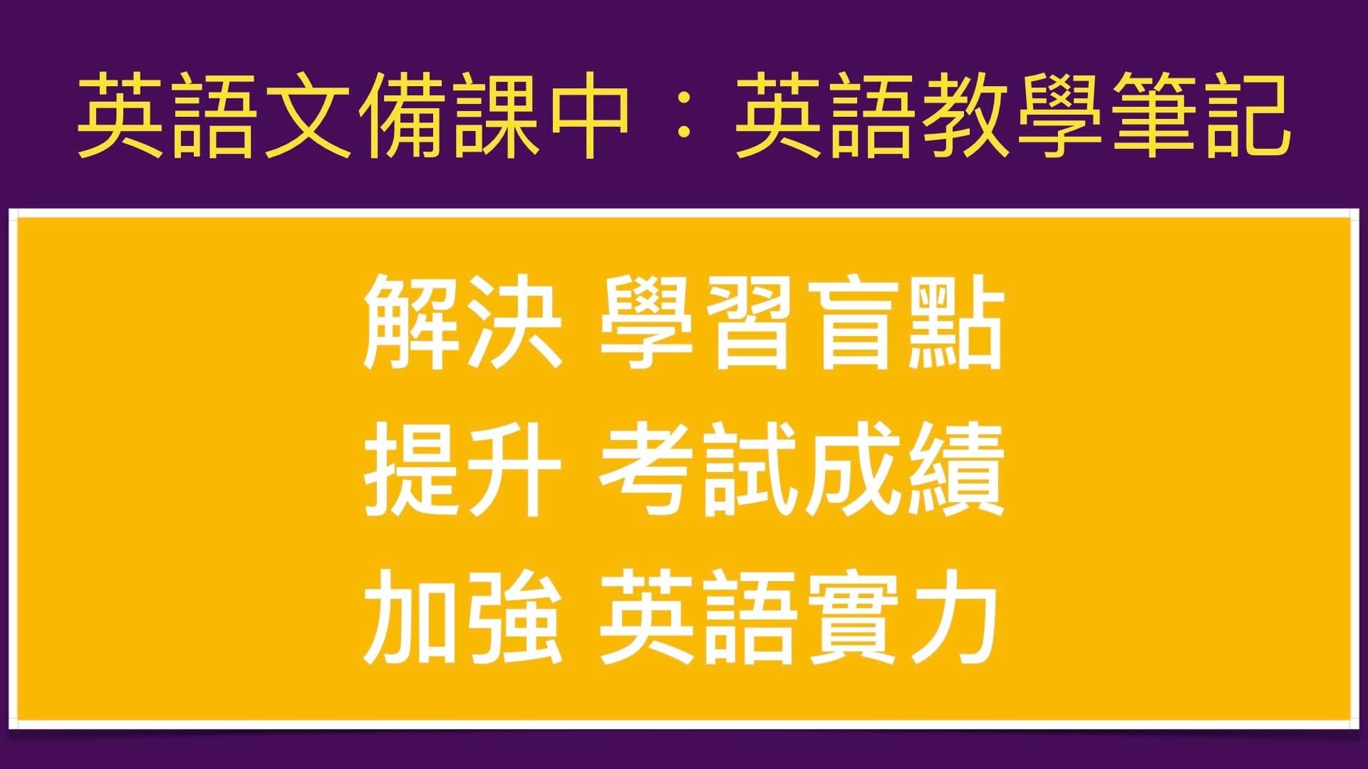 專案介紹 英語文備課中 國中英語教學筆記 Ppa線上課程學習平台