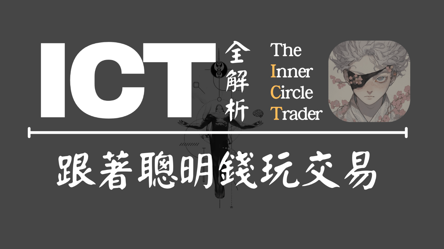 Trader shii 杰少:跟著聰明錢玩交易| 當沖課程- PressPlay