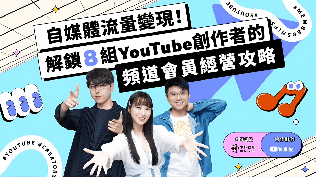 自媒體流量變現！解鎖 8 組 Youtube 創作者的頻道會員經營攻略 內容行銷課程 Pressplay Academy 4030