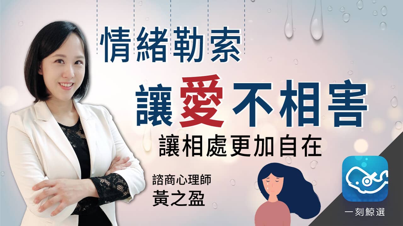 黃之盈【情緒勒索：讓愛不相害】 | 感情經營課程- PressPlay