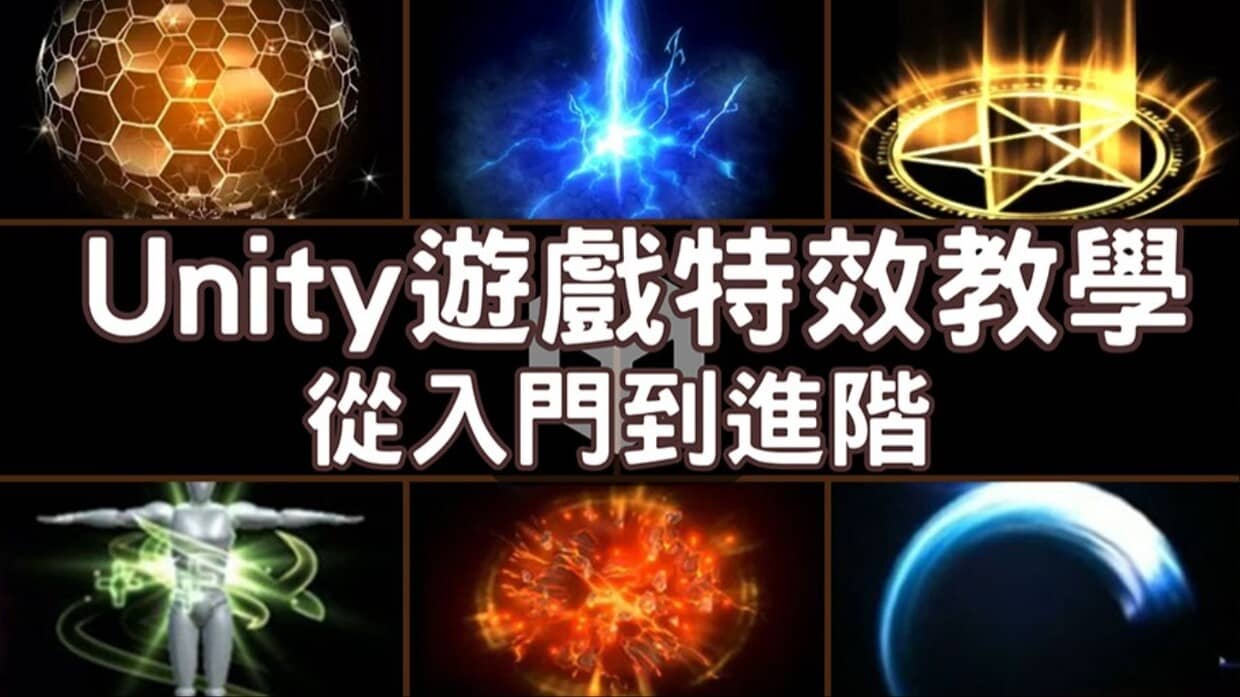 Unity遊戲特效教學與實例製作particle System 從入門到 Pressplay Academy 0621