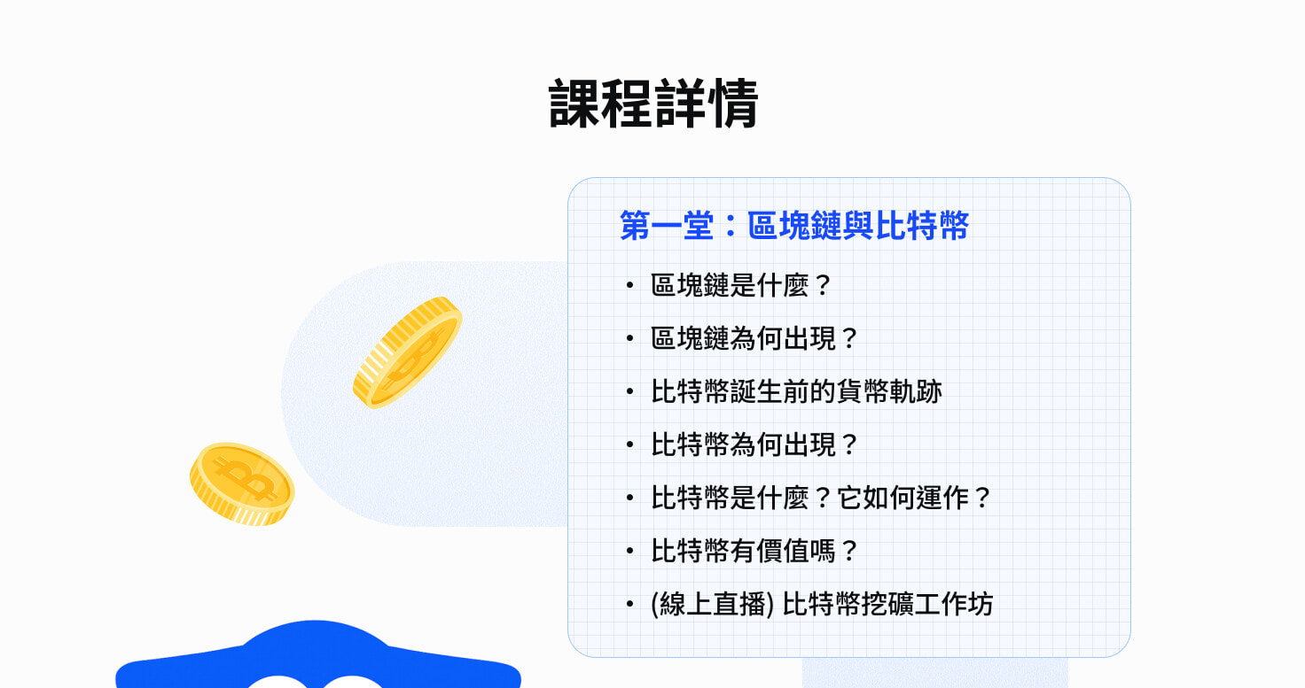 區塊鏈金融必修課｜核心課程× 直播工作坊，打通加密貨幣⋯⋯ | 區塊鏈課程- PressPlay