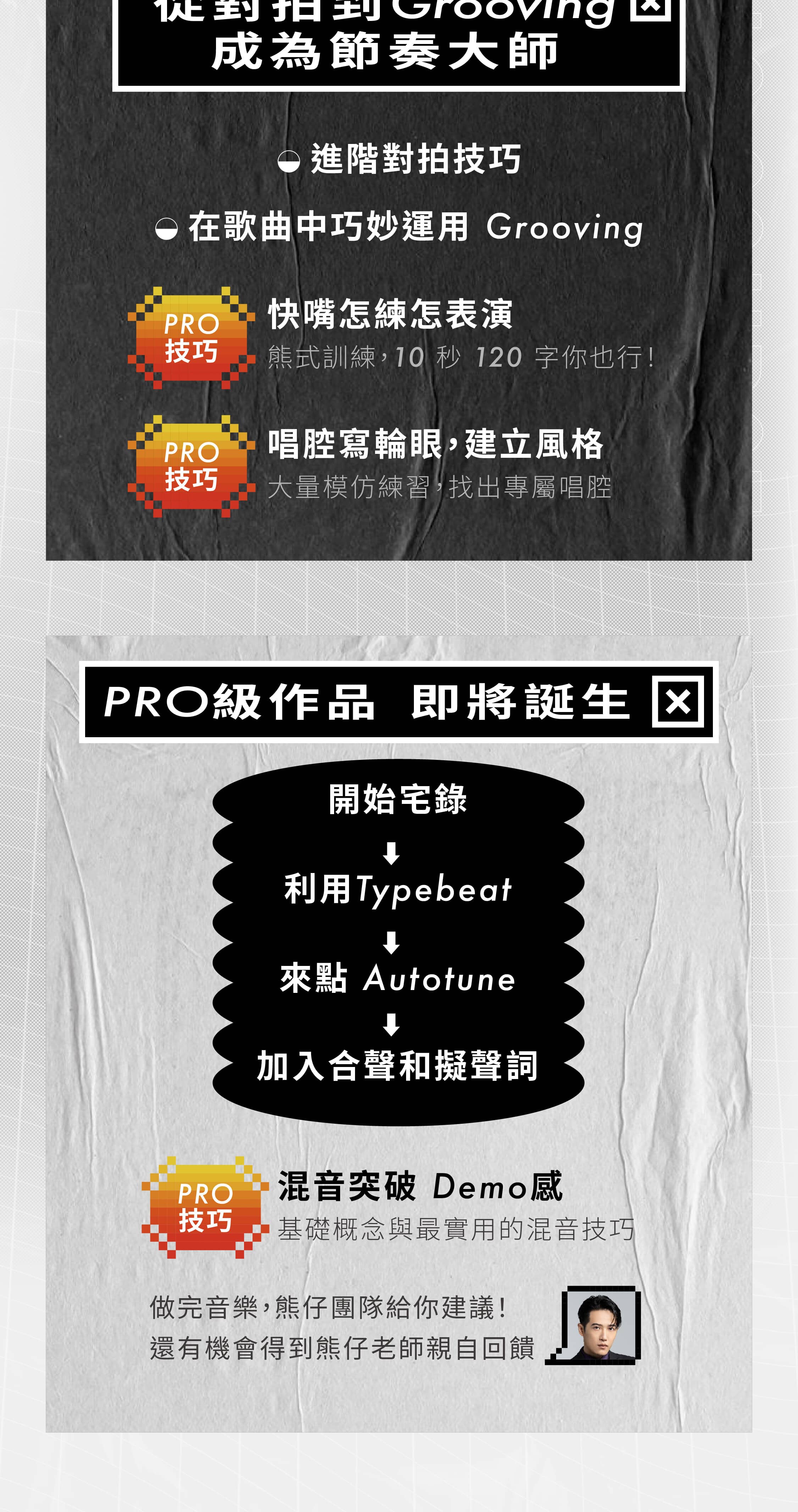從初心者到PRO|熊仔的嘻哈音樂創作課 | 內容行銷課程 - PressPlay Academy