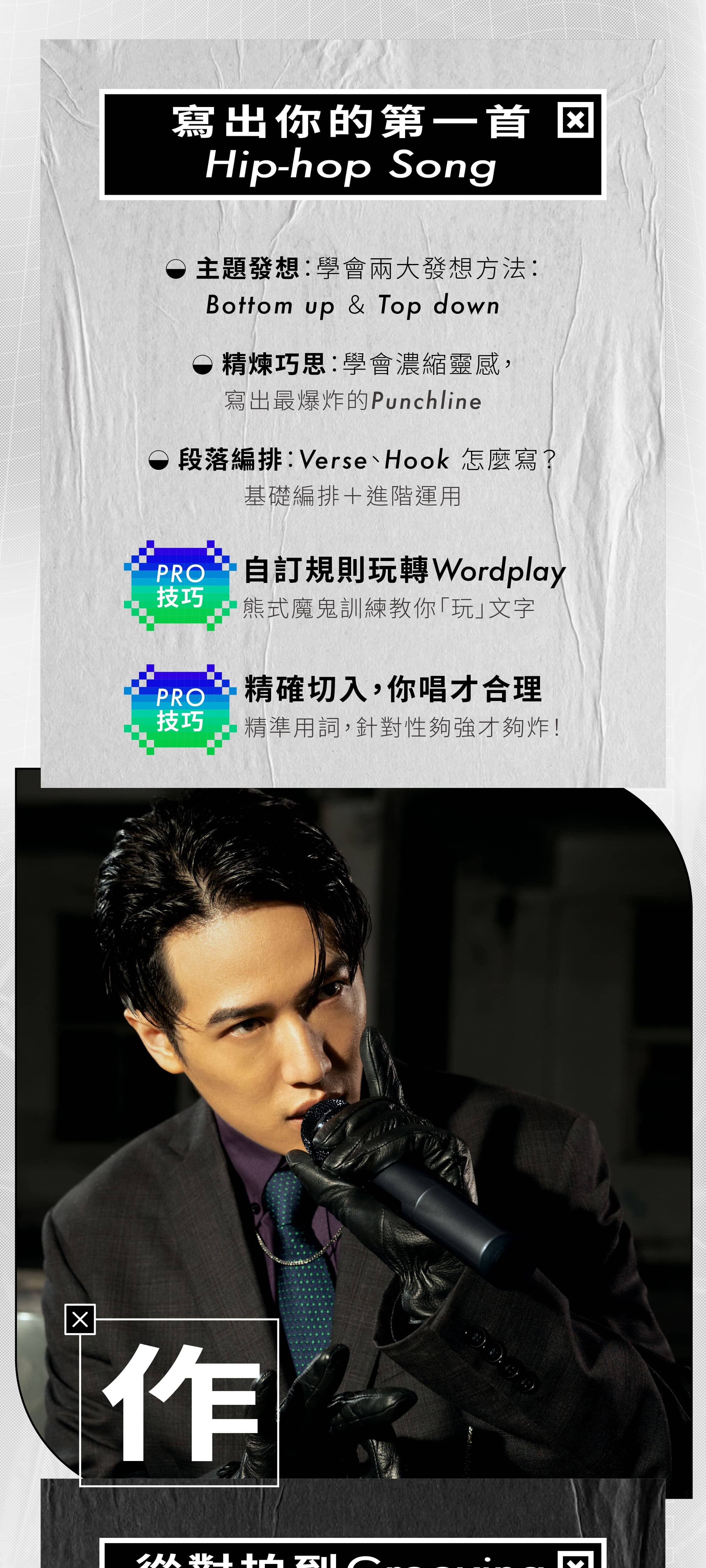 從初心者到PRO|熊仔的嘻哈音樂創作課 | 內容行銷課程 - PressPlay Academy