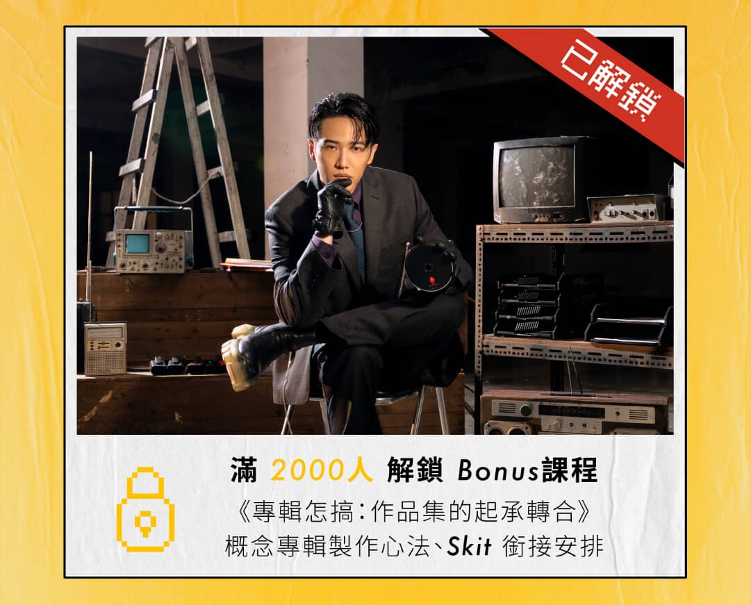 從初心者到PRO|熊仔的嘻哈音樂創作課 | 內容行銷課程 - PressPlay Academy