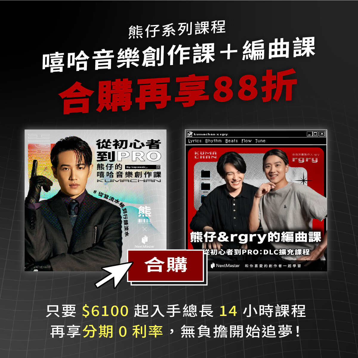 從初心者到PRO|熊仔的嘻哈音樂創作課 | 內容行銷課程 - PressPlay Academy