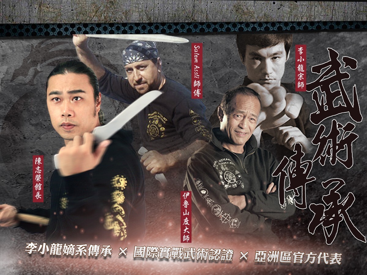 來自李小龍武術系統的嫡系傳人，延續截拳道與菲律賓武術的實戰精神。