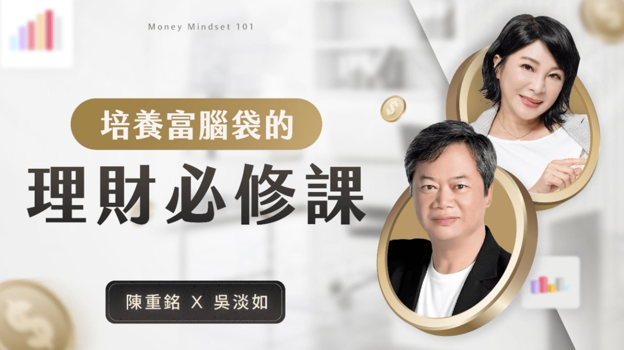 陳重銘 X 吳淡如|培養富腦袋的理財必修課 | ETF課程 - PressPlay Academy