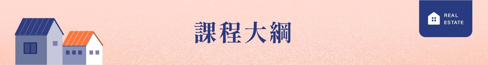 聰明買房的地產秘密課|15堂課識別購屋眉角,不踩雷入手千萬房產 | 房地產課程 - PressPlay Academy