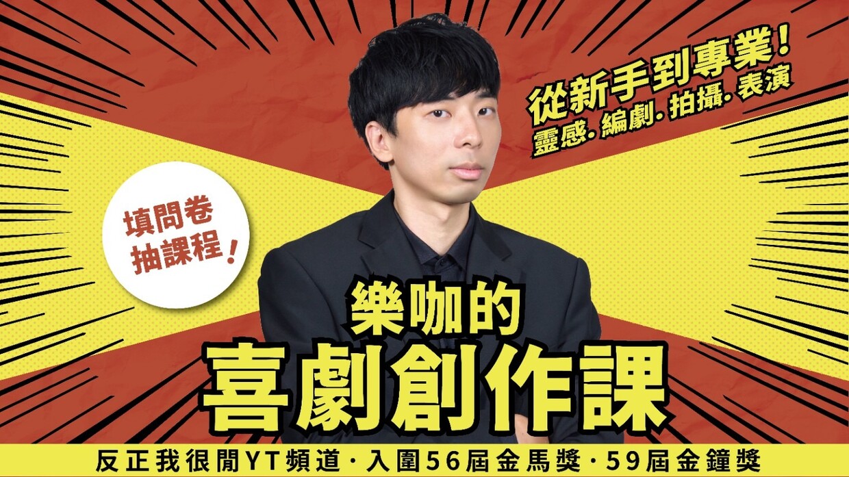 從新手到專業！樂咖的喜劇創作課｜靈感．編劇．拍攝．表演 | 個人品牌經營課程 - PressPlay Academy