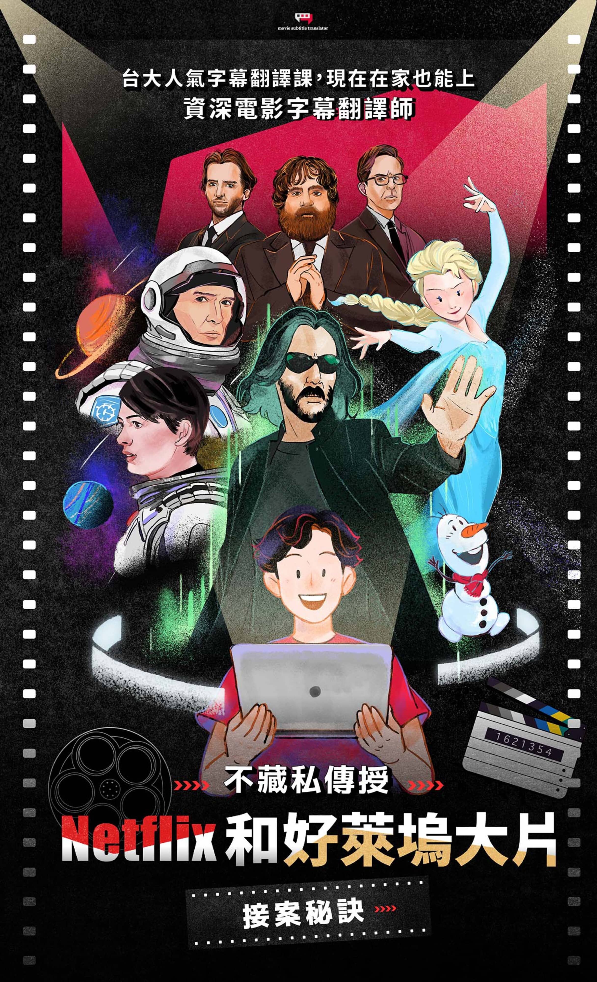 電影字幕翻譯師教你netflix 和好萊塢大片接案秘訣 英文課程 Pressplay Academy 線上課程學習平台 電影字幕翻譯師教你netflix 和好萊塢大片接案秘訣 英文課程 Pressplay Academy 線上課程學習平台