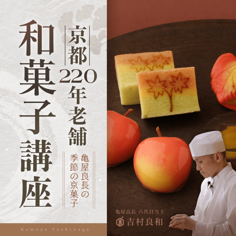 京都220年老舗の和菓子講座｜亀屋良長の季節の京菓子 - PressPlay