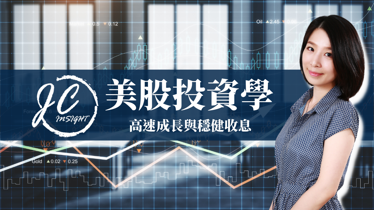 美股 美股投資學-高速成長與穩健收息| 美股投資- PressPlay