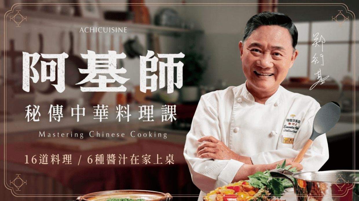 阿基師的秘傳中式料理課-16 道料理+ 6 種醬汁在家⋯⋯ | 居家生活課程