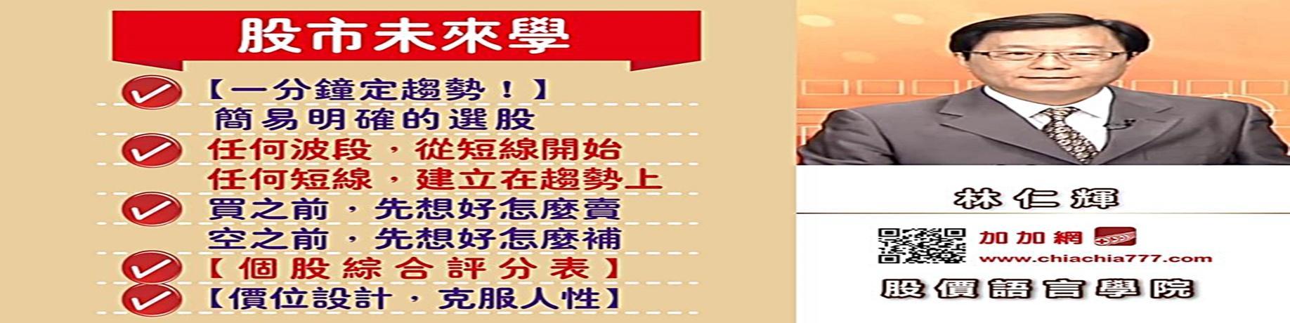 林仁輝 /股市未來學~~過去沒講過：最簡單、有用的方法！