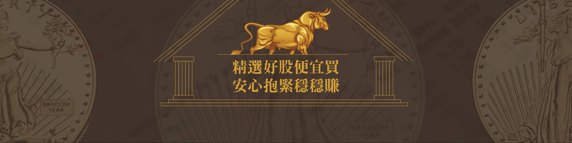 股海老牛：抱緊享富