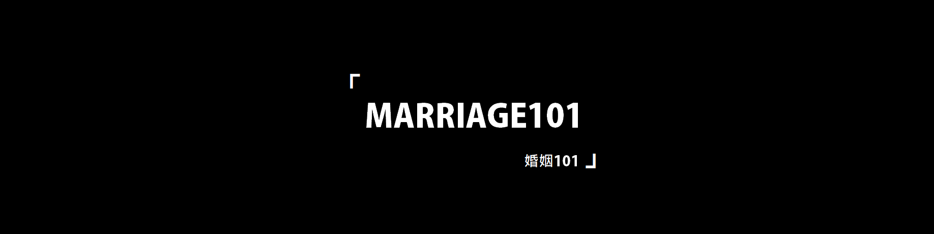 【黃國倫牧師】婚姻101：5堂課教你如何享受婚姻(信仰篇)