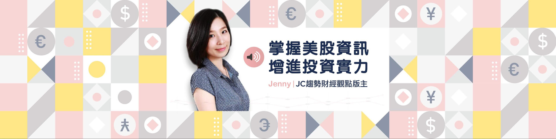 Jenny 的生活美股課－帶你輕鬆找到股息成長股！