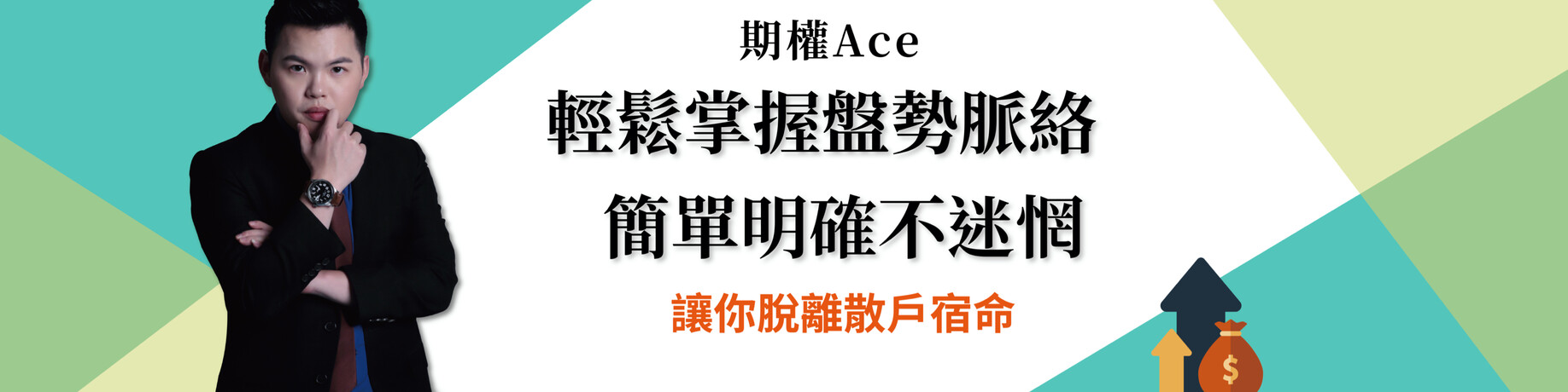 期權ACE投資實戰營
