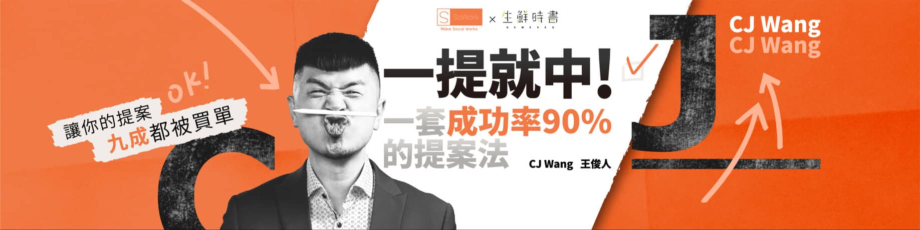 「一提就中」提案課！一套成功率90%的提案法
