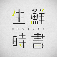 生鮮時書