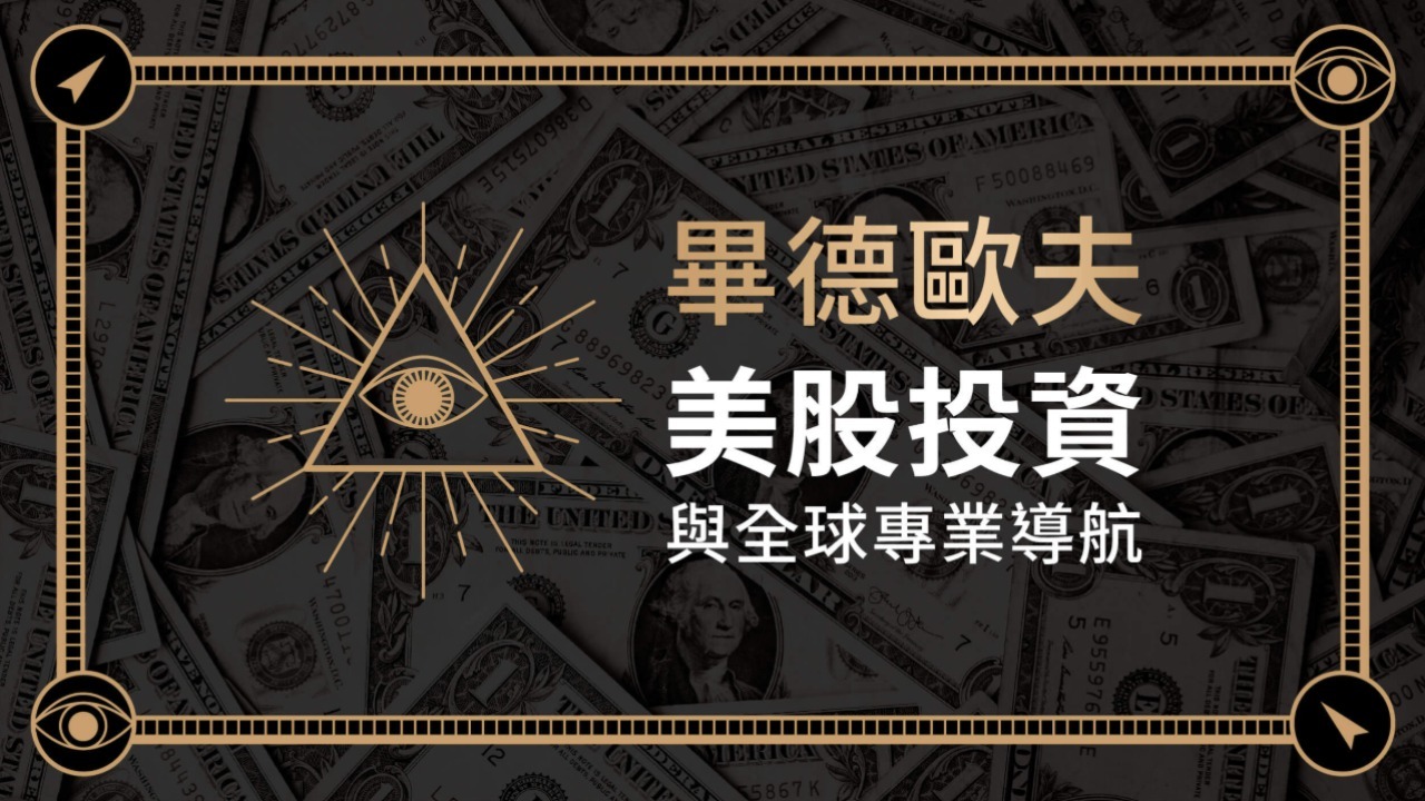 畢德歐夫美股投資與全球專業導航| 美股投資- PressPlay
