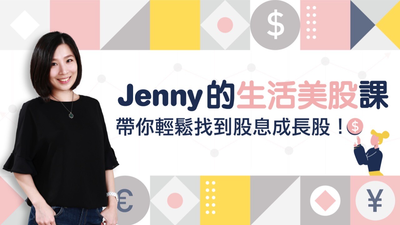 專案介紹 | Jenny 的生活美股課－帶你輕鬆找到股息成長股！