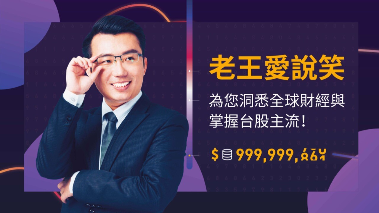 理財達人秀 老王說實話 ! 「你一買就跌 不買就漲」 - PressPlay Academy