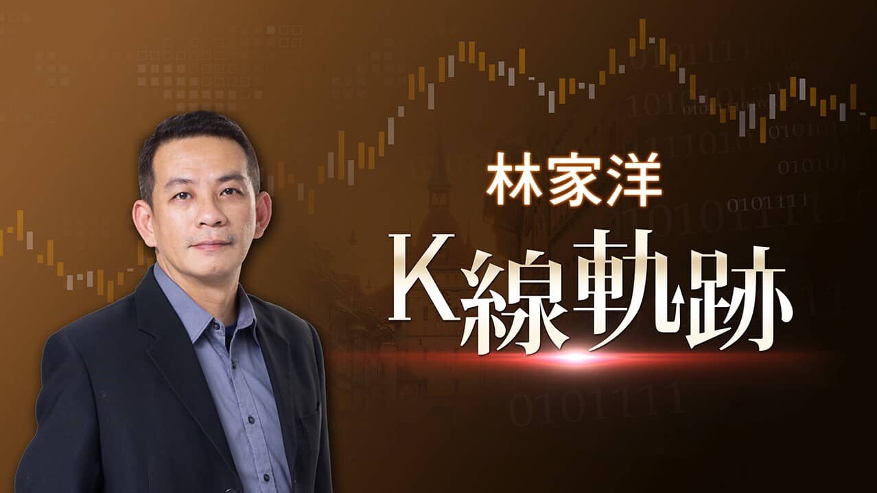 林家洋：K線軌跡| 技術分析- PressPlay