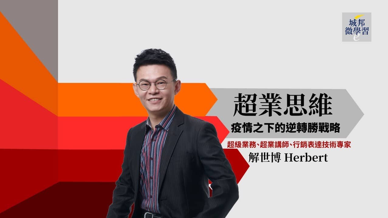 超業思維 疫情之下的逆轉勝戰略 個人品牌經營課程 Pressplay Academy 線上課程學習平台 超業思維 疫情之下的逆轉勝戰略 個人品牌經營課程 Pressplay Academy 線上課程學習平台