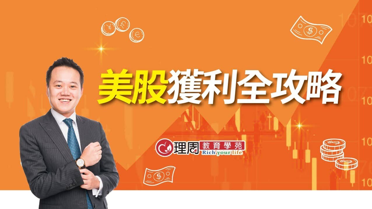 美股獲利全攻略| 美股投資課程- PressPlay