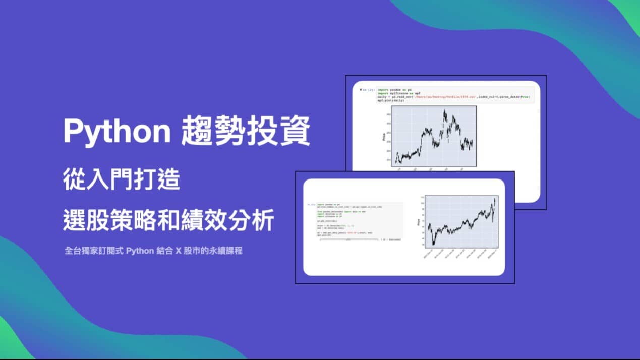 Python 趨勢投資 從入門打造選股策略和績效分析 程式設計 Ppa線上課程學習平台