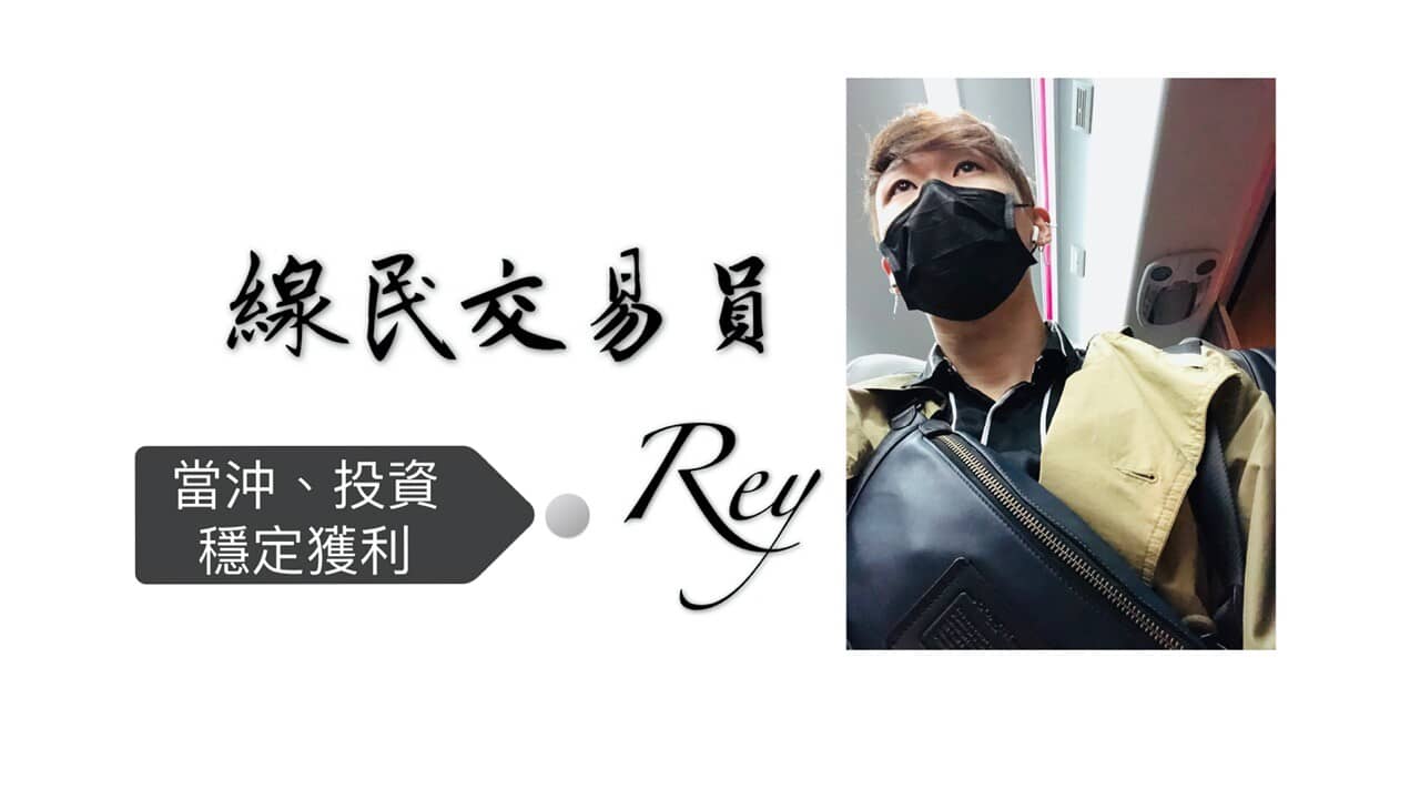 線民交易員rey 當沖與投資獲利策略 Pressplay Academy 線上課程學習平台