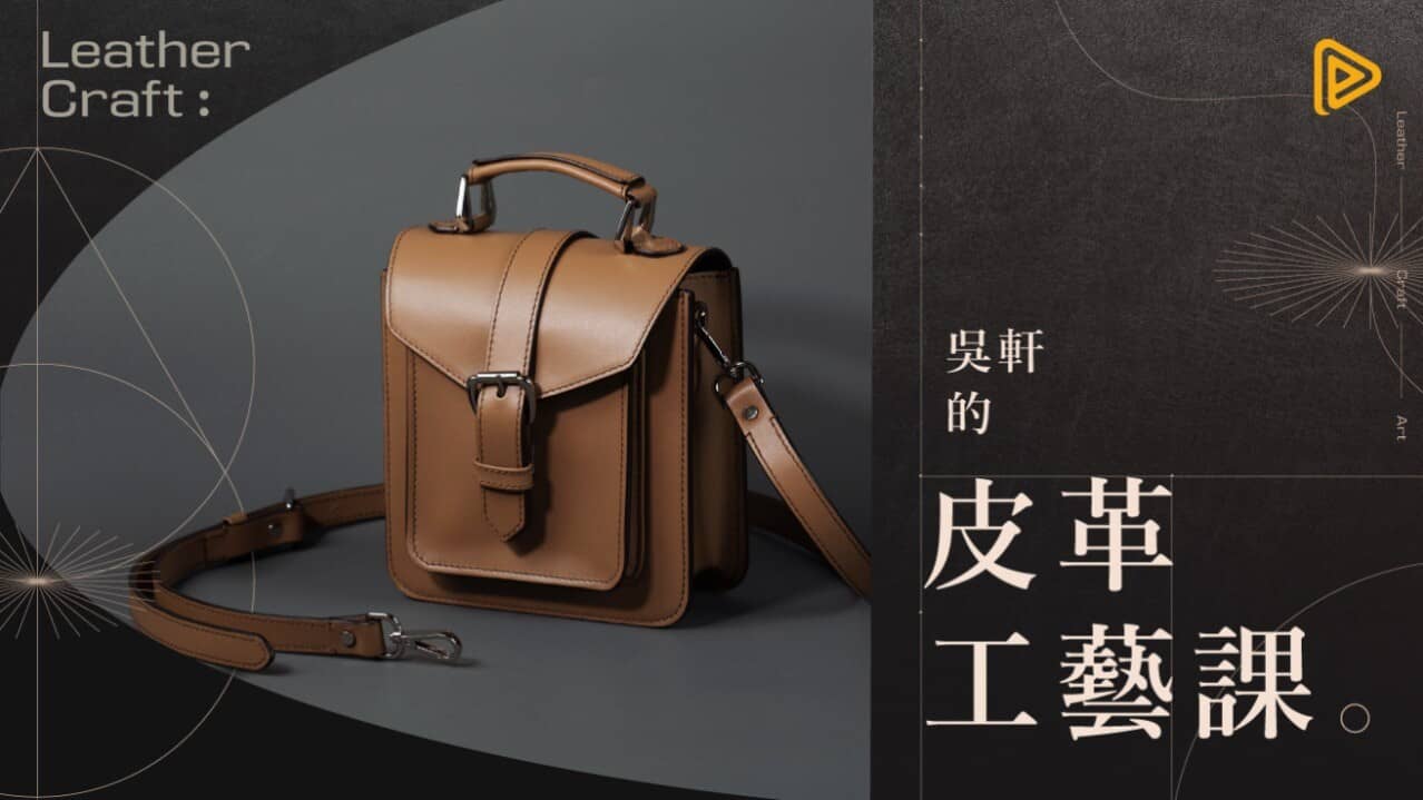 吳軒的皮革工藝課 | 零基礎也能打造高質感皮包 | DIY 手作課程 - PressPlay Academy