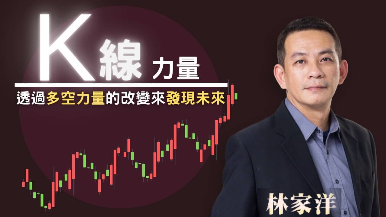 林家洋｜K 線力量：透過多空力量的改變發現未來| 技術分析課程- PressPlay