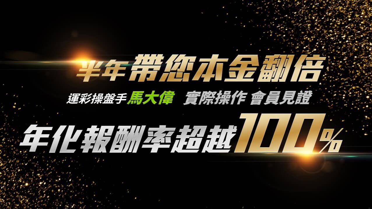 運動彩劵操盤手 跟我的注單一起贏 運彩 Ppa線上課程學習平台