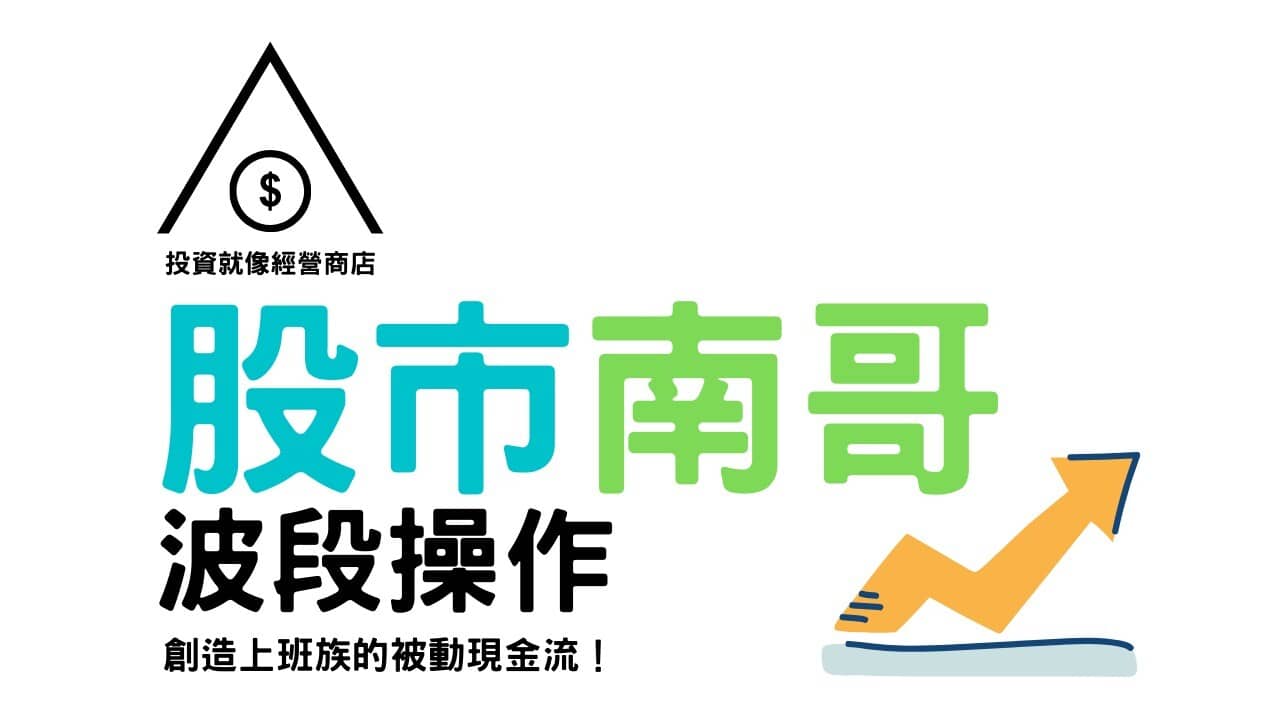 股市南哥｜用波段操作來創造上班族的被動現金流！ | 盤勢分析- PressPlay