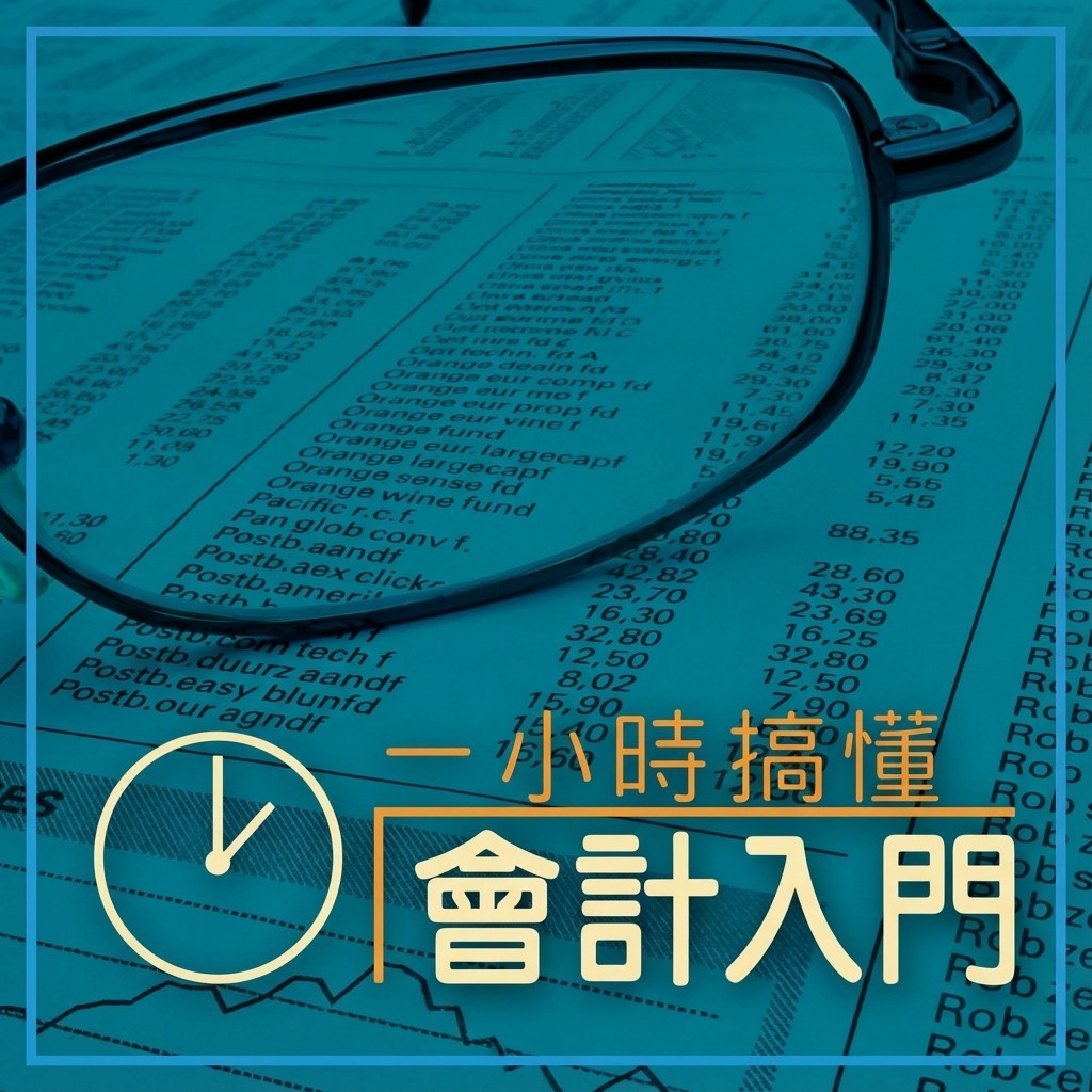 會計之基本概念- PressPlay