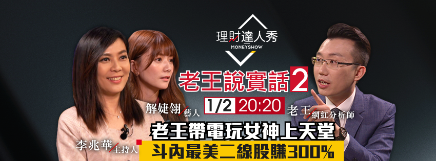 【老王說實話第二季第3集】老王帶電玩女神上天堂 斗內最美二線股賺300% - PressPlay Academy 線上課程學習平台