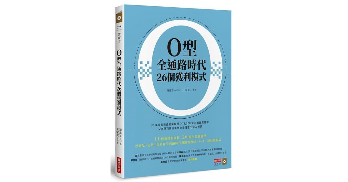 現代經濟下的成功商業模式－《Ｏ型全通路的26個獲利模式》