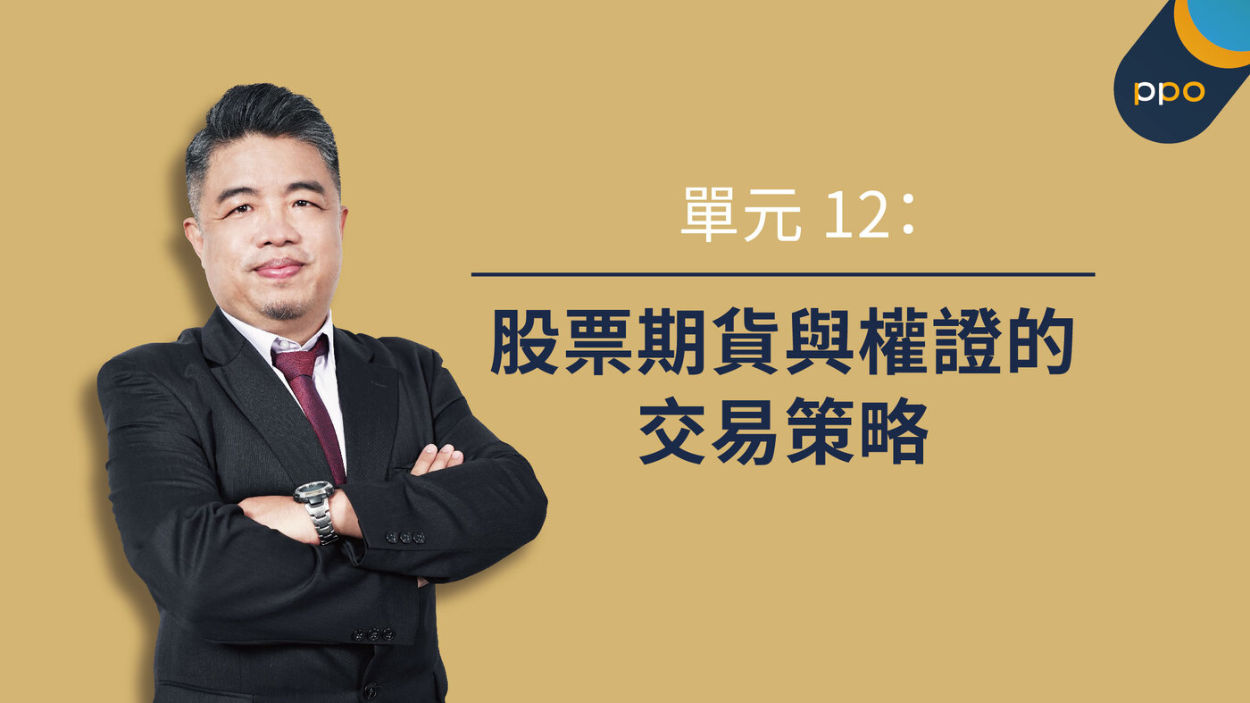 單元12：股票期貨與權證的交易策略- PressPlay
