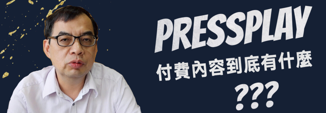 Pressplay付費內容到底有什麼 Ppa線上課程學習平台