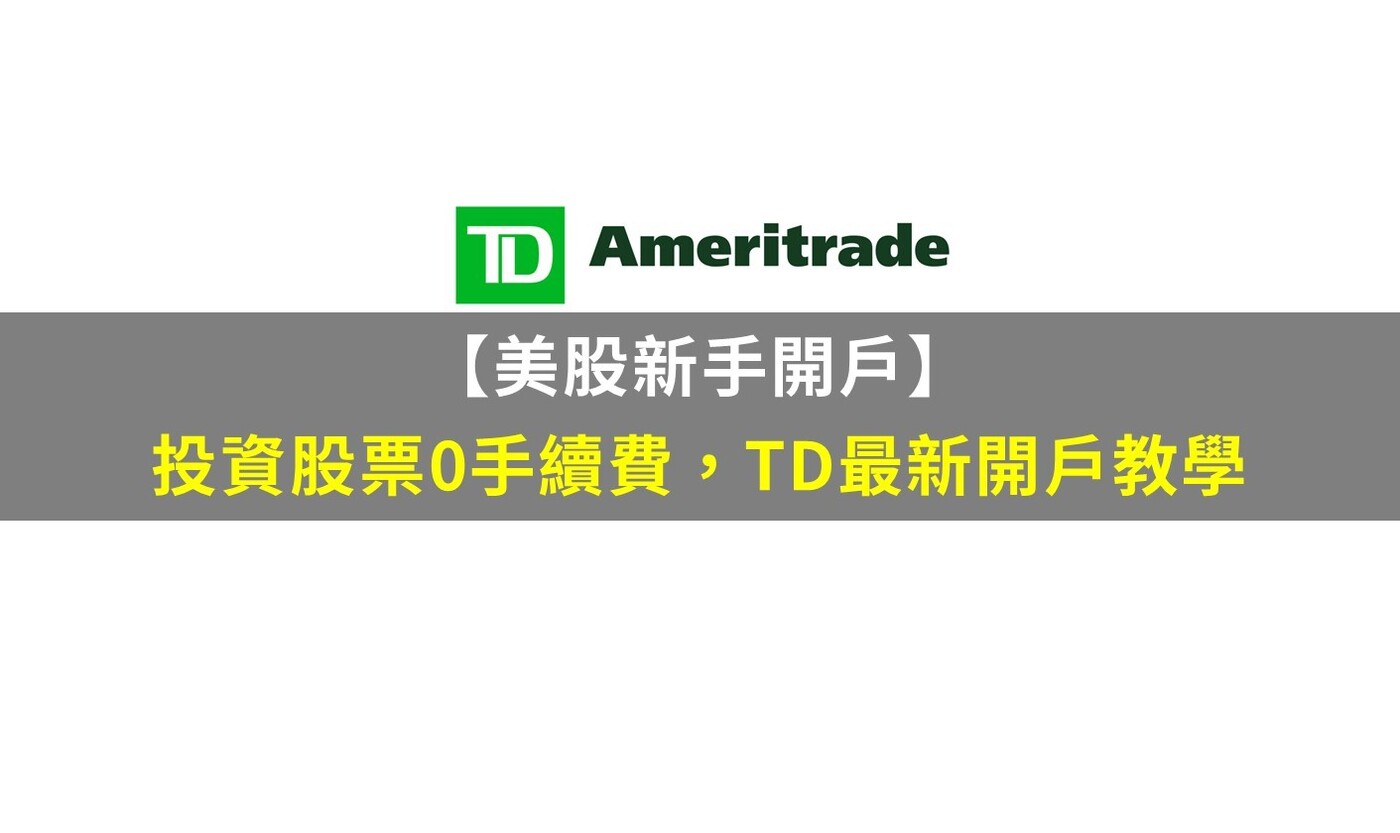 【美股新手開戶】投資股票0手續費，TD Ameritrade最新開戶教學