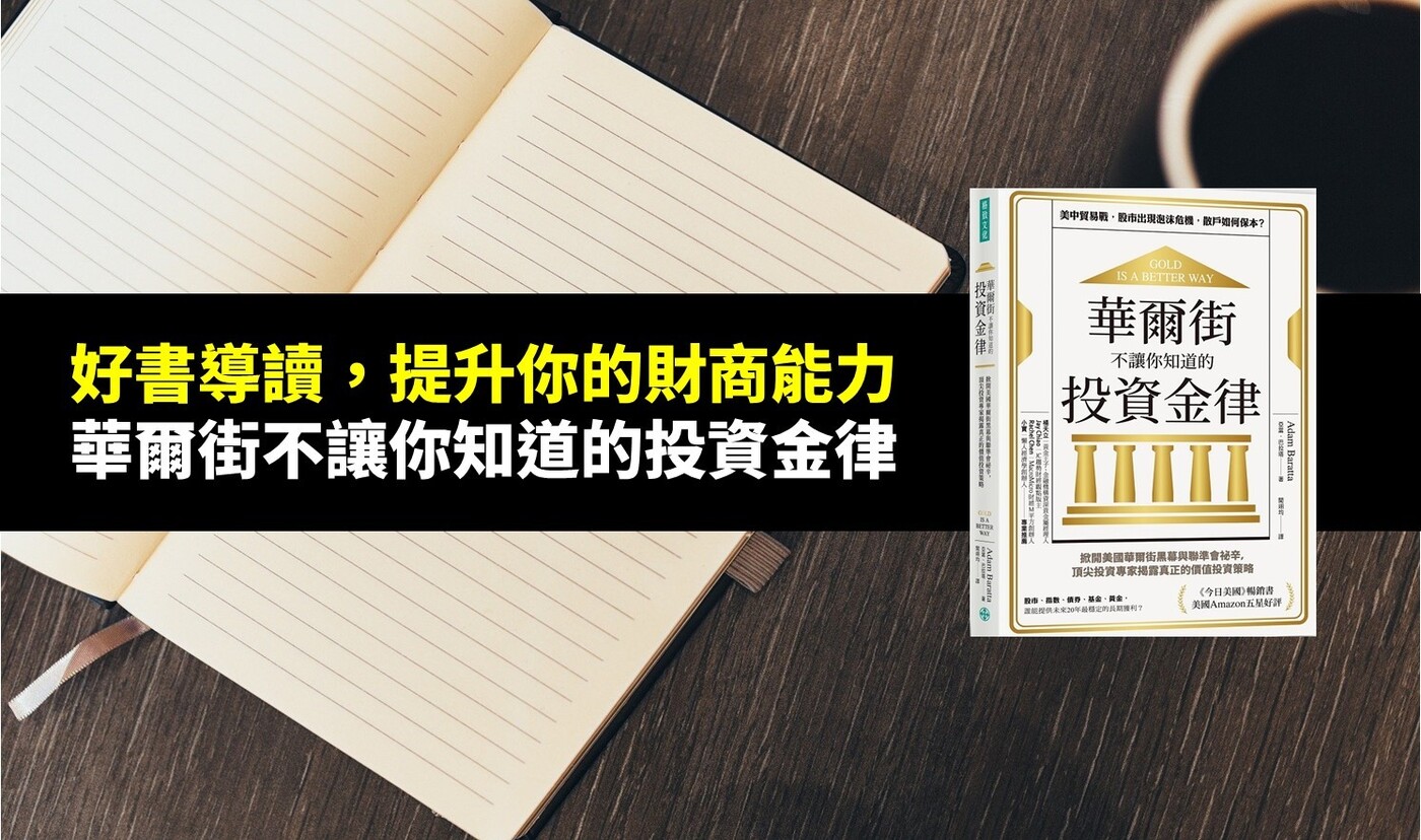 好書導讀，提升你的財商能力! 】華爾街不讓你知道的投資金律－把黃金加入你的投- PressPlay