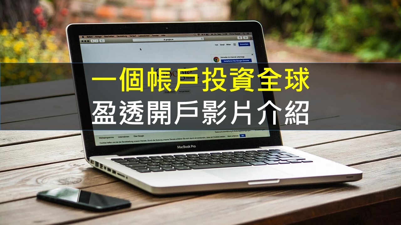 一個帳戶投資全球，盈透開戶影片介紹- PressPlay