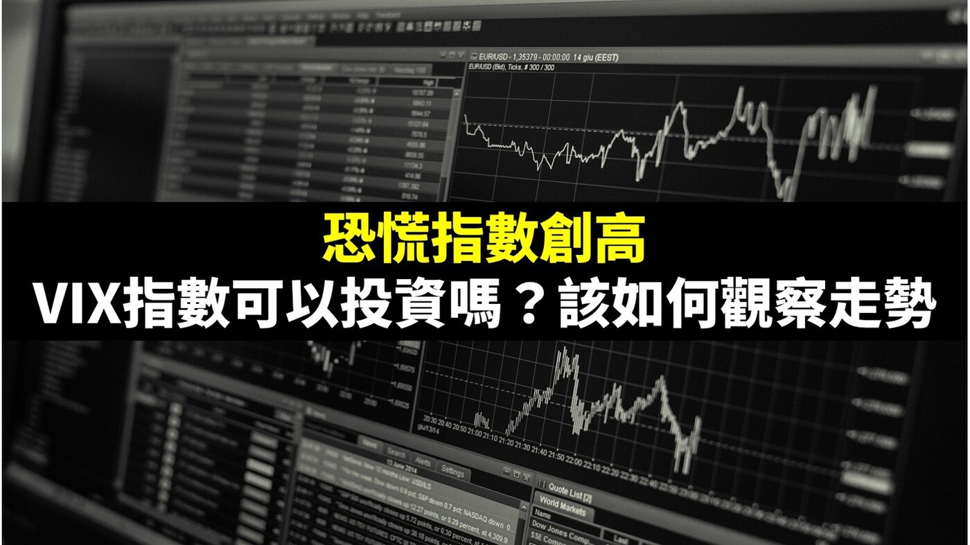 恐慌指數創高－VIX指數可以投資嗎？該如何觀察走勢