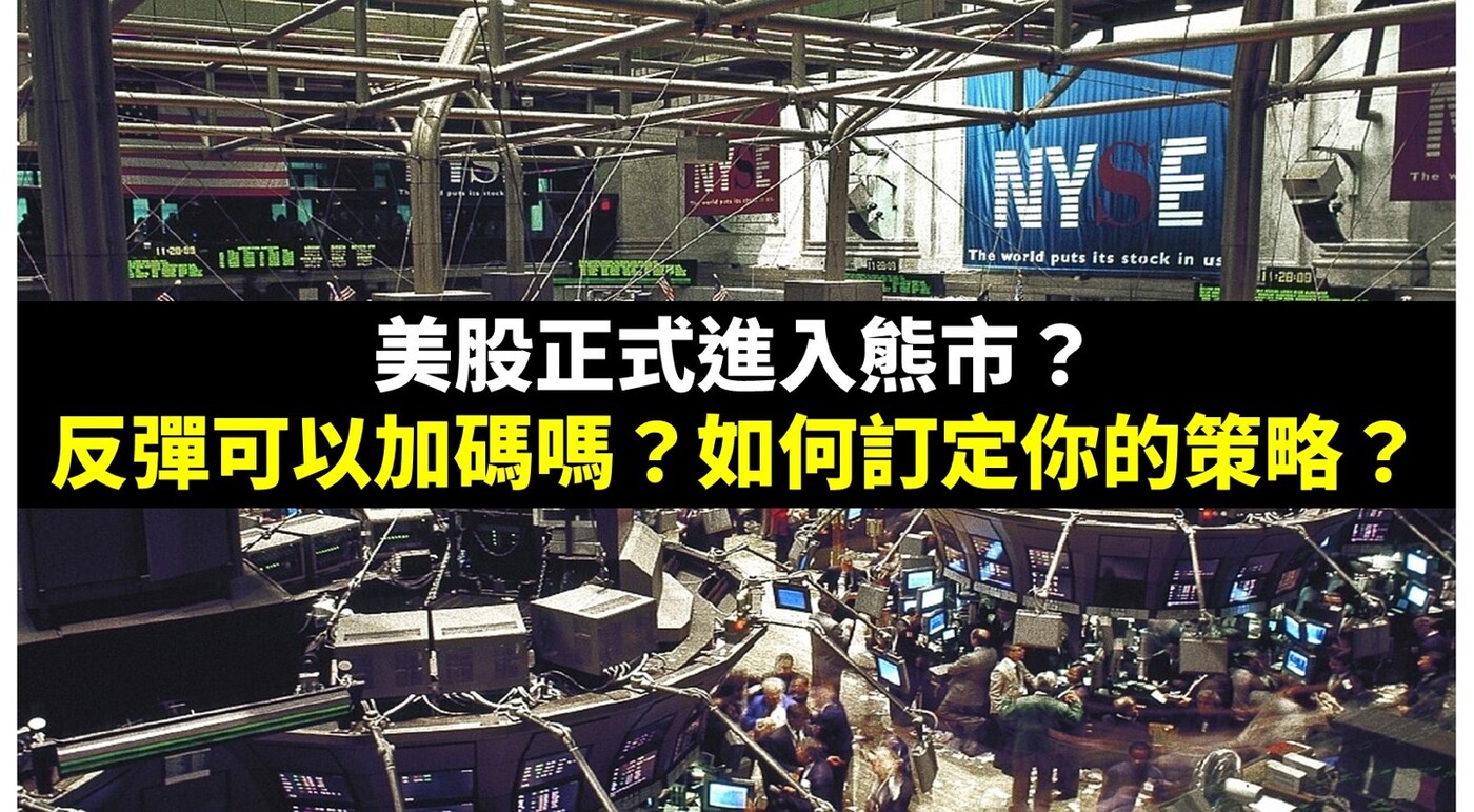 美股正式進入熊市？ -反彈可以加碼嗎，如何訂定你的策略？ - PressPlay