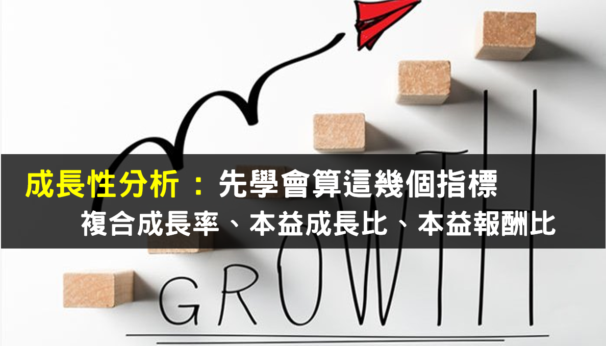 317 成長性分析: 先學會算這幾個指標，複合成長率、本益成長比、本益報酬比- PressPlay