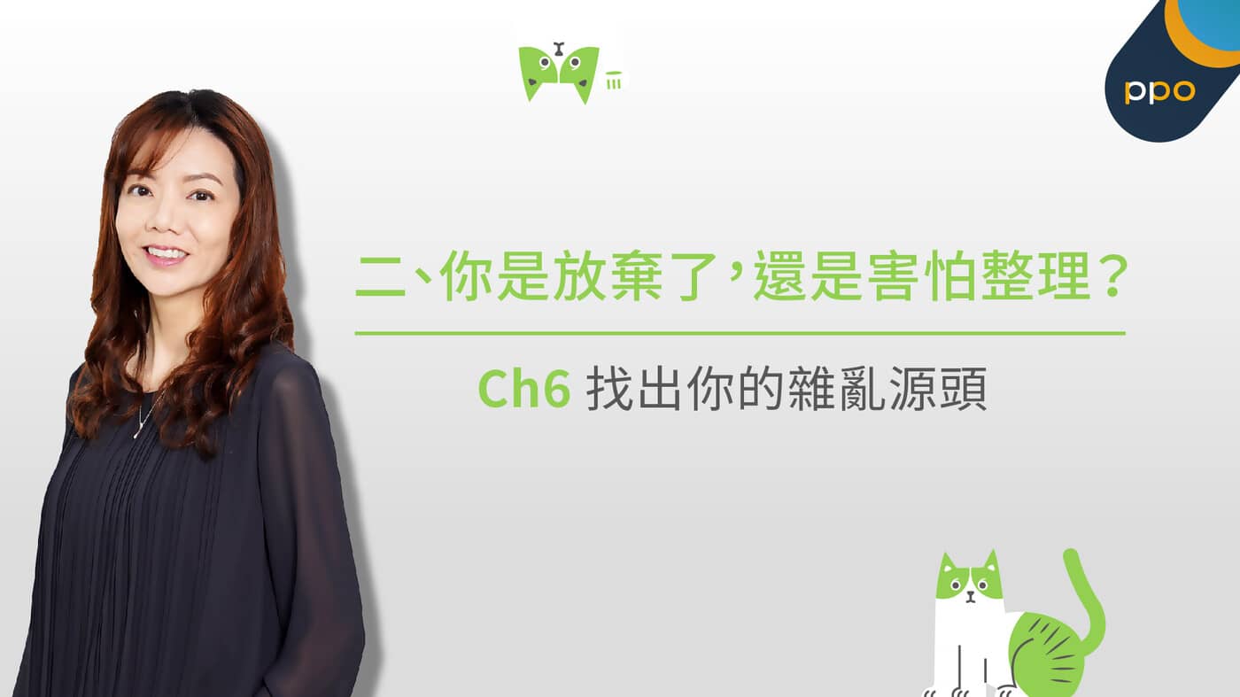 Ch6 找出你的雜亂源頭- PressPlay